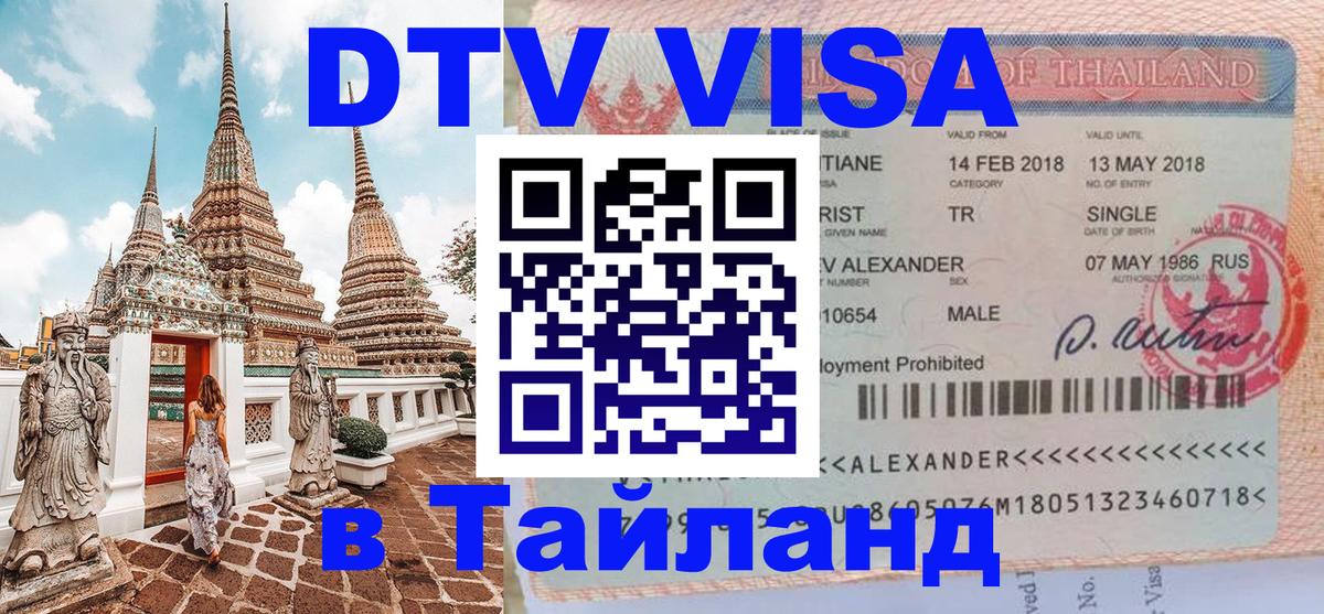 DTV Visa Тайланд купить Ессентуки 