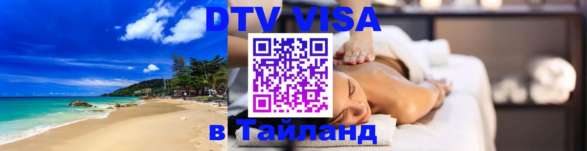 Visa ДТВ Тайланд помощь 