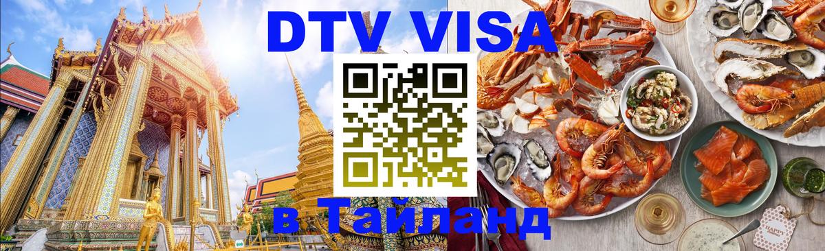 DTV Visa Thailand — прайс и условия, виза без дополнительных документов - 20.11.2025 
